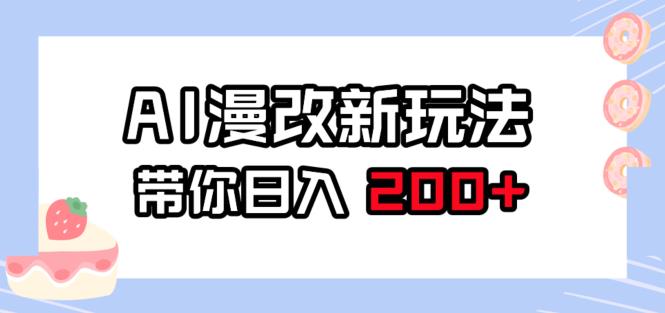 AI漫改新玩法，简单操作，带你日入200+-小北视界