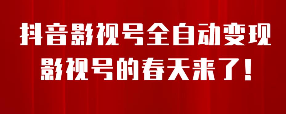 8月最新抖音影视号挂载小程序全自动变现，每天一小时收益500＋，可无限放大【揭秘】-小北视界