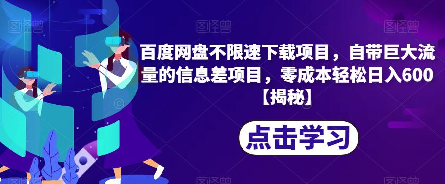 百度网盘不限速下载项目，自带巨大流量的信息差项目，零成本轻松日入600【揭秘】-小北视界