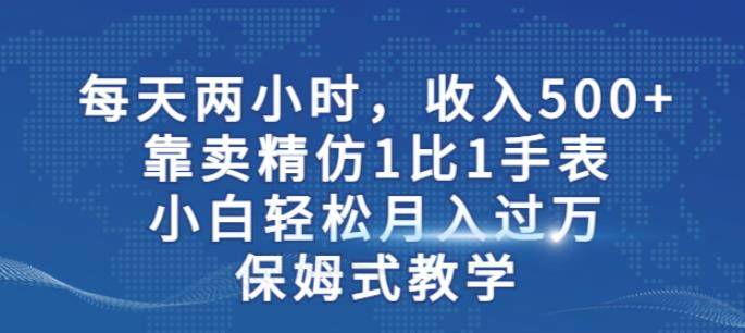 两小时，收入500+，靠卖精仿1比1手表，小白轻松月入过万！保姆式教学-小北视界