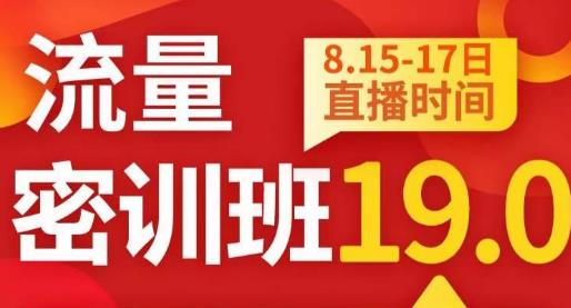 秋秋线上流量密训班19.0，打通流量关卡，线上也能实战流量破局-小北视界