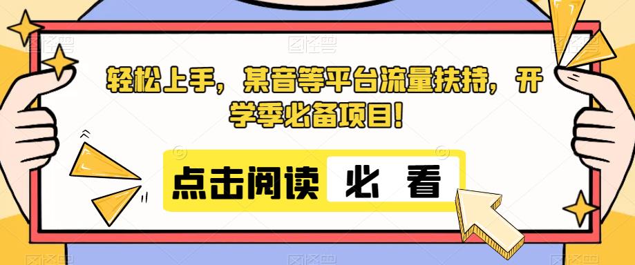 轻松上手，某音等平台流量扶持，开学季必备项目！-小北视界