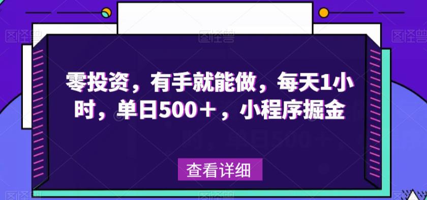 零投资，有手就能做，每天1小时，单日500＋，小程序掘金-小北视界