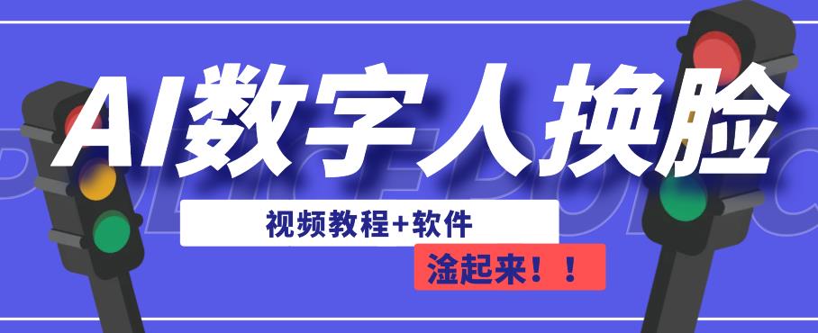 AI数字人换脸，可做直播，简单操作，有手就能学会（教程+软件）-小北视界