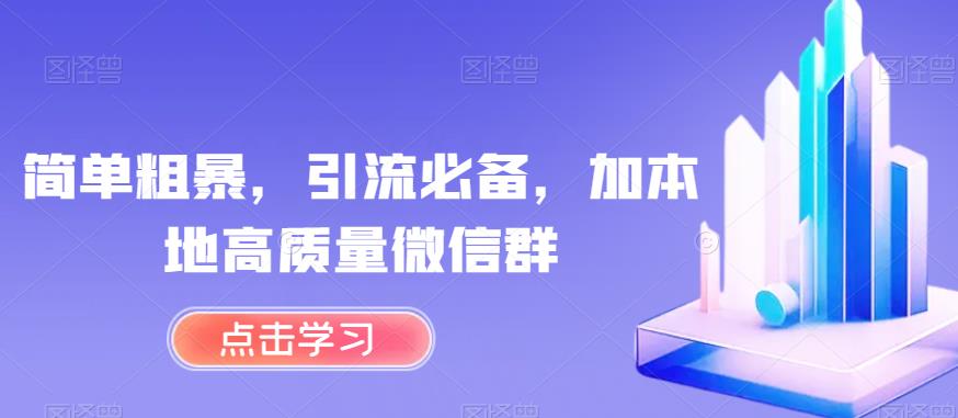 简单粗暴，引流必备，加本地高质量微信群【揭秘】-小北视界