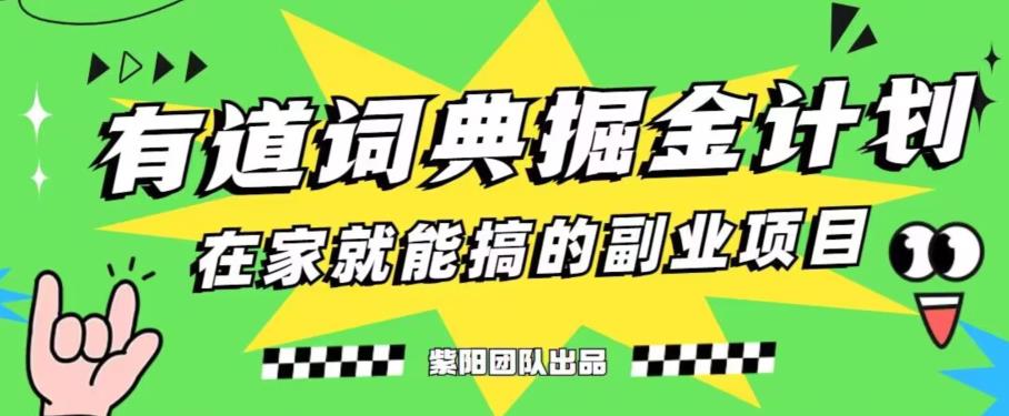 有道词典掘金计划简直太香了，一天赚了300+-小北视界