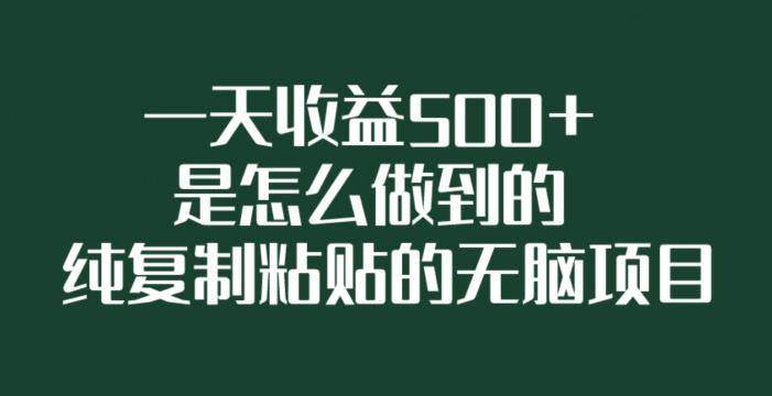 一天收益500+是怎么做到的，纯复制粘贴的无脑项目-小北视界