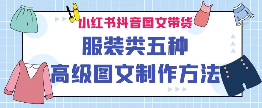 小红书抖音图文带货服装类五种高级图文制作方法-小北视界