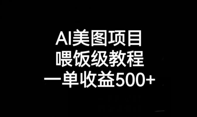 AI美图项目，喂饭级教程，一单收益500+-小北视界