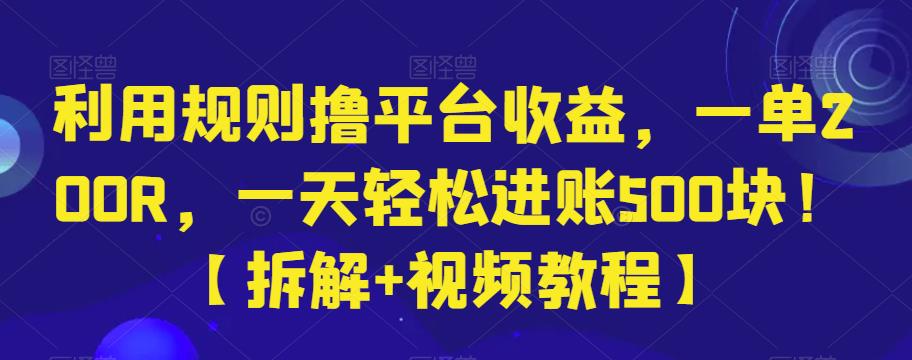 利用规则撸平台收益，一单200R，一天轻松进账500块！【拆解+视频教程】-小北视界