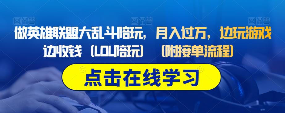 做英雄联盟大乱斗陪玩，月入过万，边玩游戏边收钱（LOL陪玩）（附接单流程）-小北视界