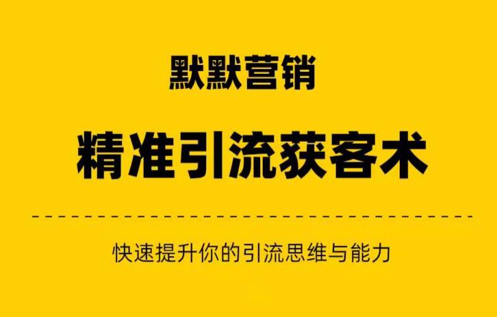 默默营销·精准引流+私域营销+逆袭赚钱（三件套）快速提升你的赚钱认知与营销思维-小北视界