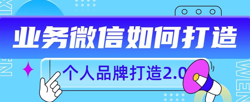 个人品牌打造2.0，个人微信号如何打造更有力量？-小北视界