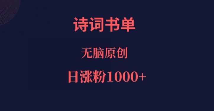 诗词书单，文学盛宴，单日涨粉1000＋-小北视界