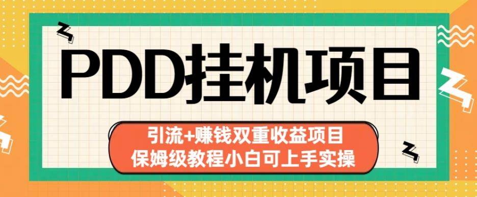 拼多多挂机项目引流+赚钱双重收益项目(保姆级教程小白可上手实操)【揭秘】-小北视界