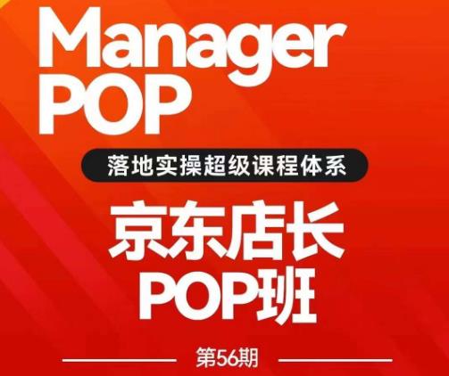 搜索书生POP店长私家班培训录播课56期7月课，京东搜推与爆款打造技巧，站内外广告高ROI投放打法-小北视界