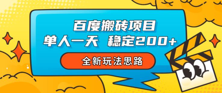 百度搬砖项目，单人一天稳定200+，全新玩法思路【揭秘】-小北视界