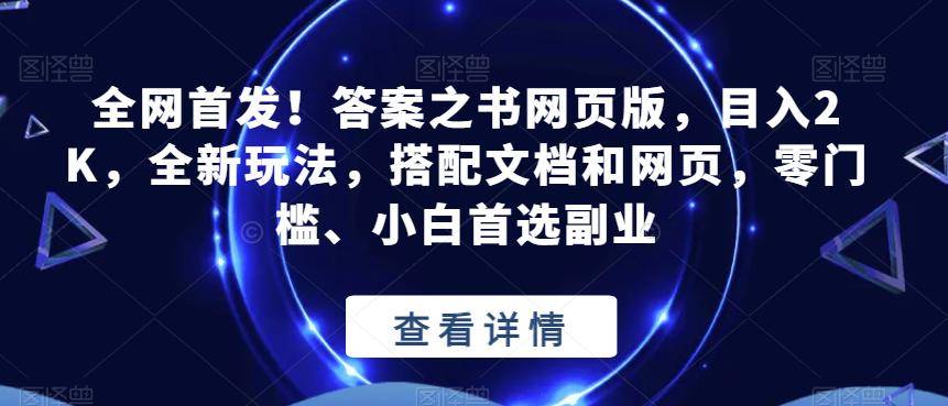 全网首发！答案之书网页版，目入2K，全新玩法，搭配文档和网页，零门槛、小白首选副业【揭秘】-小北视界