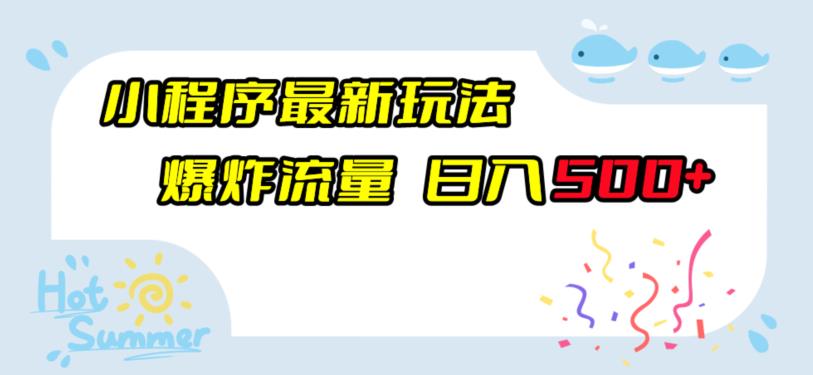 小程序最新玩法，爆炸流量，日入500+-小北视界