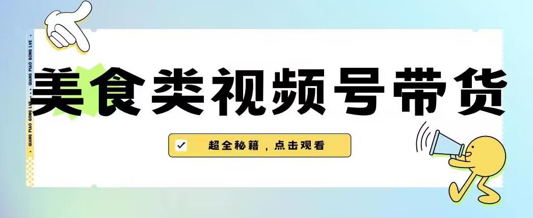 2023年视频号最新玩法，美食类视频号带货【内含去重方法】-小北视界