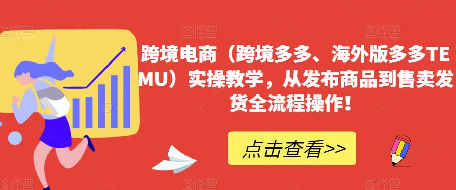 跨境电商（跨境多多、海外版多多TEMU）实操教学，从发布商品到售卖发货全流程操作！-小北视界