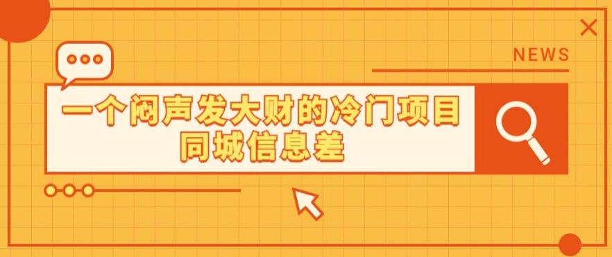 一个闷声发大财的冷门项目同城信息差-小北视界