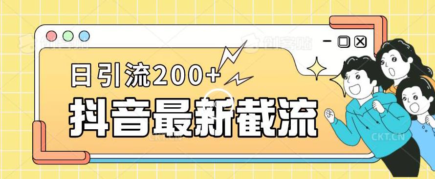 抖音截流最新玩法，只需要改下头像姓名签名即可，日引流200+【揭秘】-小北视界