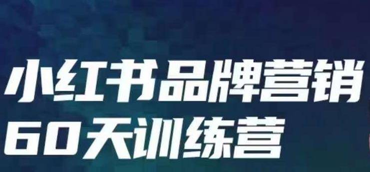 小红书品牌60天训练营第6期，GMV2亿级品牌老板都在学，教会你内容营销底层逻辑-小北视界