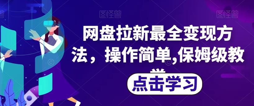 网盘拉新最全变现方法，操作简单,保姆级教学【揭秘】-小北视界