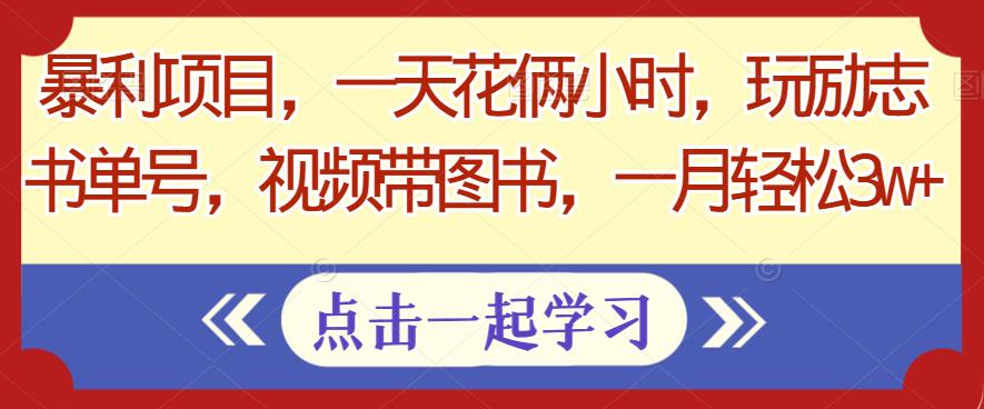 暴利项目，一天花俩小时，玩励志书单号，视频带图书，一月轻松3w+-小北视界