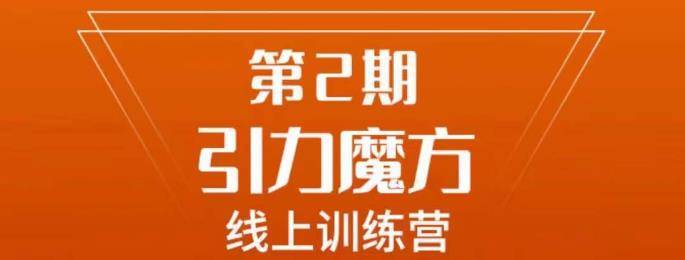 南掌柜·引力魔方拉爆流量班，7天打通你开引力魔方的任督二脉-小北视界