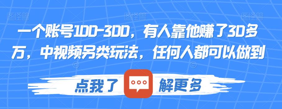 一个账号100-300，有人靠他赚了30多万，中视频另类玩法，任何人都可以做到【揭秘】-小北视界