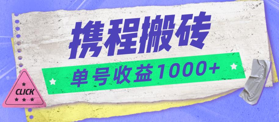 携程搬砖新玩法，单号收益1000+-小北视界