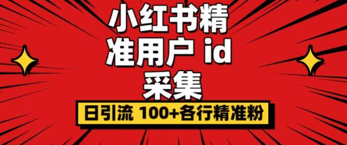 小白都会用的小红书精准用户id采集器日引流精准粉可达到100+（软件+教程）-小北视界