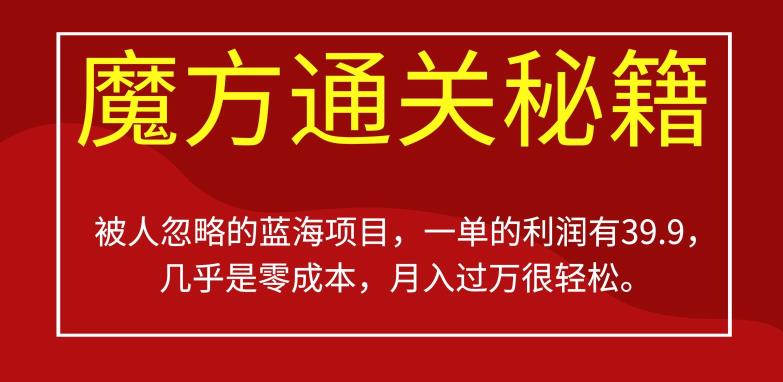 被人忽略的蓝海项目，魔方通关秘籍，一单的利润有39.9，几乎是零成本，月入过万很轻松【揭秘】-小北视界