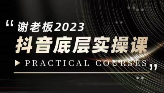 蟹老板·2023抖音底层实操课，打造短视频的底层认知-小北视界