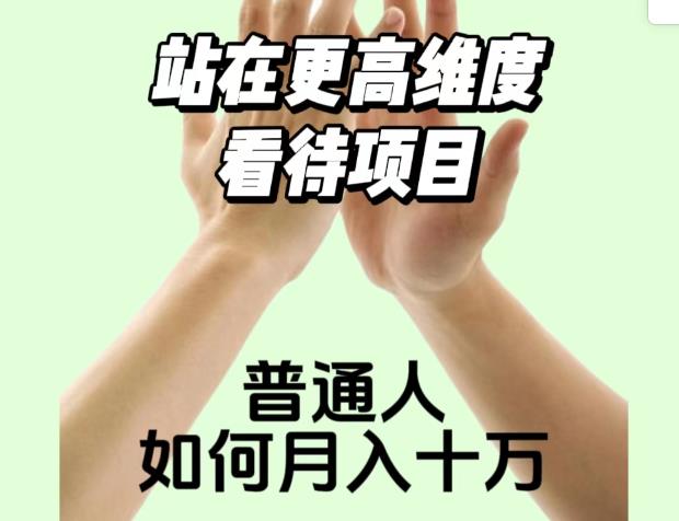 2023最火项目：站在更高维度看待项目，普通人如何月入十万【揭秘】-小北视界