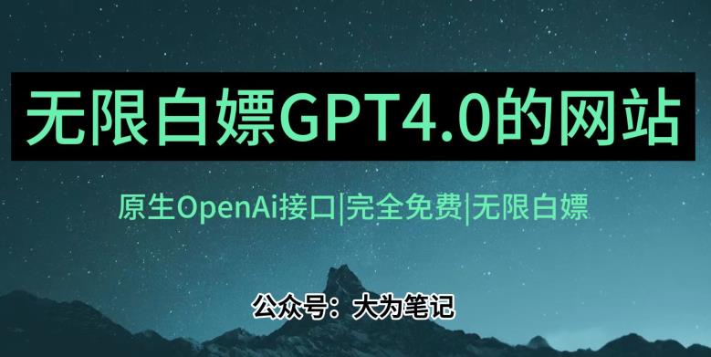 发现一个白嫖OpenAi官方GPT4.0的方法！跟20美金自己买的Plus账号功能完全一样！-小北视界