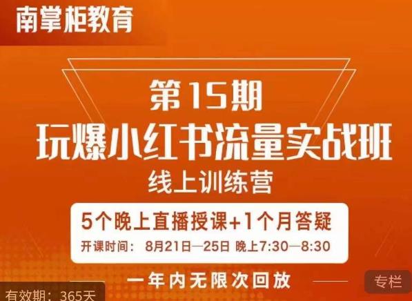 辛言玩爆小红书流量实战班，小红书种草是内容营销的重要流量入口-小北视界