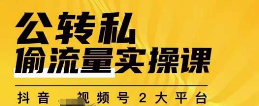 群响公转私偷流量实操课，致力于拥有更多自持，持续，稳定，精准的私域流量！-小北视界