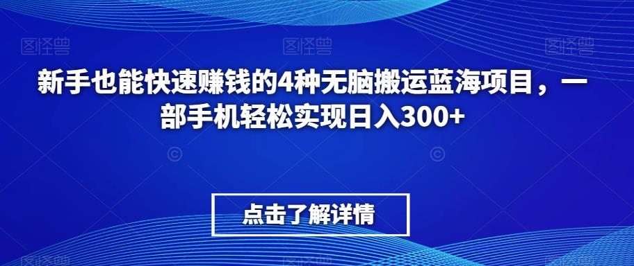 新手也能快速赚钱的4种无脑搬运蓝海项目，一部手机轻松实现日入300+-小北视界