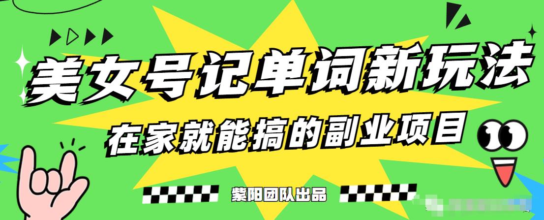 抖音美女号记单词副业项目，日赚300+，一部手机就能轻松操作【揭秘】-小北视界