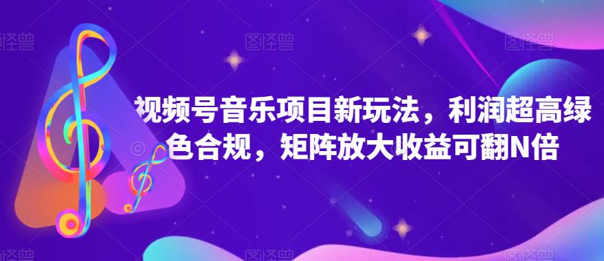 视频号音乐项目新玩法，利润超高绿色合规，矩阵放大收益可翻N倍-小北视界