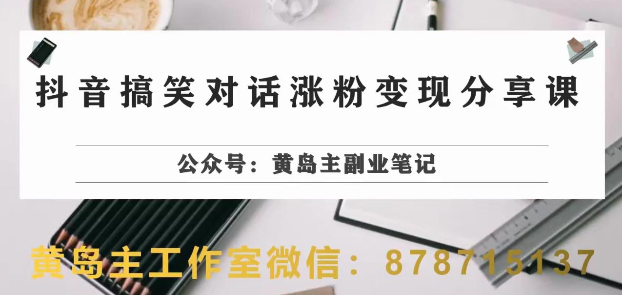 副业拆解：抖音搞笑对话变现项目，视频版一条龙实操玩法分享给你-小北视界