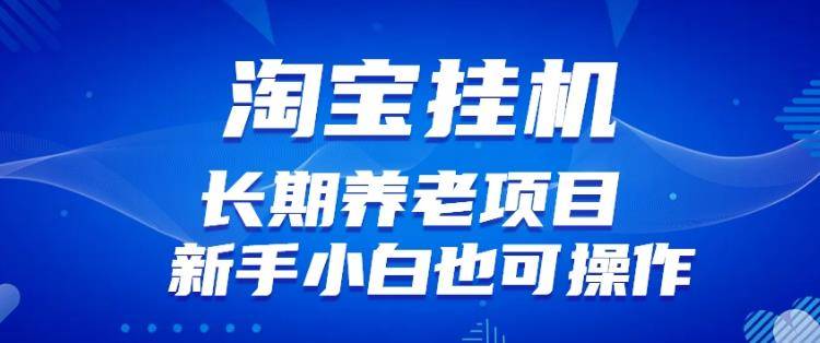 淘宝虚拟产品挂机项目（长期养老项目新手小白也可操作）【揭秘】【更新】-小北视界