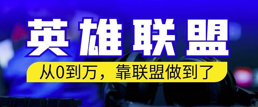 从零到月入万，靠英雄联盟账号我做到了，你来直接抄就行了，保姆式教学【揭秘】-小北视界