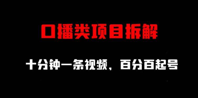 口播类项目拆解，十分钟一条视频，百分百起号-小北视界