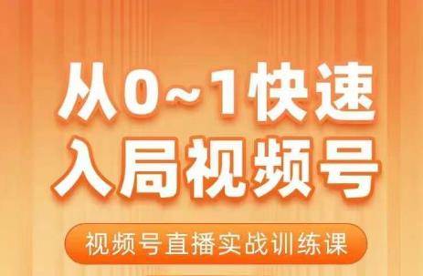 陈厂长·从0-1快速入局视频号课程，视频号直播实战训练课-小北视界