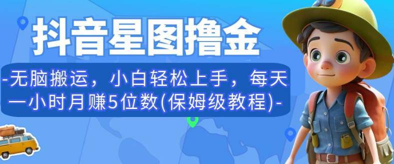 抖音星图撸金，无脑搬运，小白轻松上手，每天一小时月赚5位数(保姆级教程)【揭秘】-小北视界