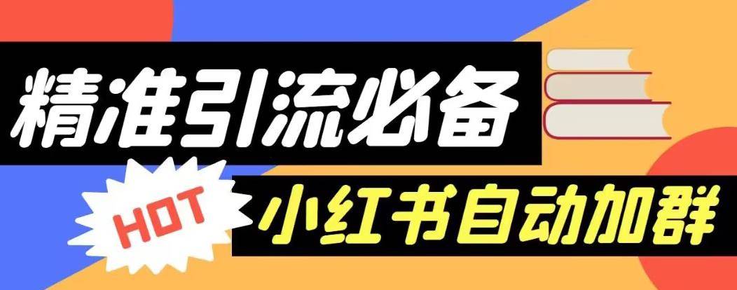 【引流必备】外面收费688的小红书自动进群脚本，精准引流必备【永久脚本+详细教程】-小北视界